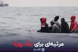 مرثیه ای برای یک رویا/ پناهجویانی که سر از روآندا درآوردند