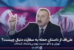 علی‌اف از داستان حمله به سفارت دنبال چیست؟