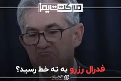 فدرال رزرو به ته خط رسید؟