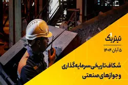 شکاف تاریخی سرمایه‌گذاری و جوازهای صنعتی