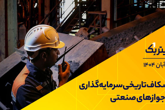 شکاف تاریخی سرمایهگذاری و جوازهای صنعتی
