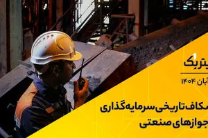 شکاف تاریخی سرمایه‌گذاری و جوازهای صنعتی