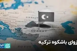 انزوای باشکوه ترکیه