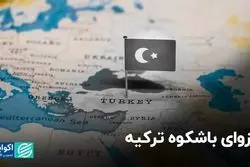 انزوای باشکوه ترکیه