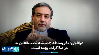 عراقچی: نفی سلطه همیشه نصب‌العین ما در مذاکرات بوده است 