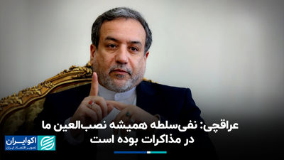 عراقچی: نفی سلطه همیشه نصب‌العین ما در مذاکرات بوده است 