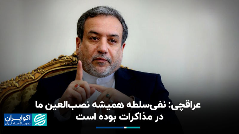 عراقچی: نفی سلطه همیشه نصب‌العین ما در مذاکرات بوده است 
