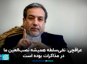 عراقچی: نفی سلطه همیشه نصب‌العین ما در مذاکرات بوده است 