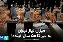 بحران دفن در تهران ؛گورستان جدید احداث نشود روزی ۴۰ مرده تهرانی روی زمین می مانند