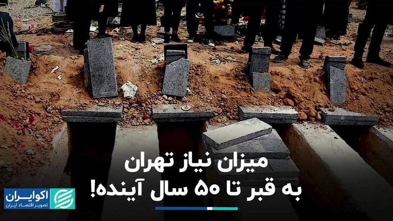 بحران دفن در تهران ؛گورستان جدید احداث نشود روزی ۴۰ مرده تهرانی روی زمین می مانند