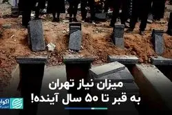 بحران دفن در تهران ؛گورستان جدید احداث نشود روزی ۴۰ مرده تهرانی روی زمین می مانند
