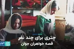چتری برای چند نفر؛ قصه خواهران جوان