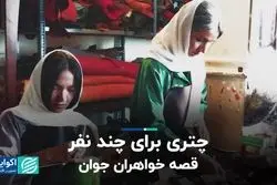 چتری برای چند نفر؛ قصه خواهران جوان