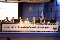 مجمع عمومی فوق‌العاده شرکت فولاد سیرجان ایرانیان با نماد «سیسکو» برگزار شد.