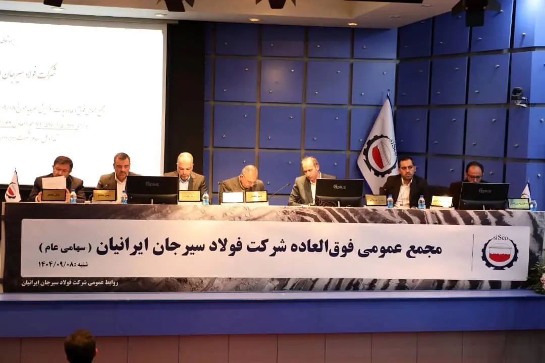 مجمع عمومی فوق‌العاده شرکت فولاد سیرجان ایرانیان با نماد «سیسکو» برگزار شد.
