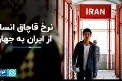 بازار زیرزمینی خروج غیرقانونی از ایران