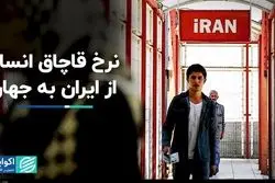 بازار زیرزمینی خروج غیرقانونی از ایران