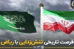 فرصت تاریخی تنش‌زدایی با ریاض