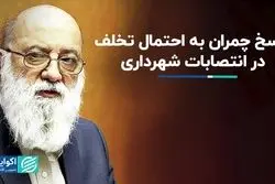 واکنش چمران به شهردارشدن مخبر و پست فروشی؛شایعه است