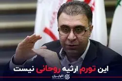 این تورم ارثیه روحانی نیست