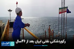 رکوردشکنی نفتی ایران بعد از 46سال