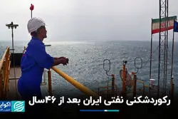 رکوردشکنی نفتی ایران بعد از 46سال