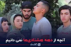آنچه از دهه هشتادی‌ها نمی‌دانیم