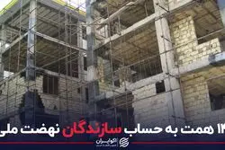 140 همت به حساب سازندگان نهضت ملی؟