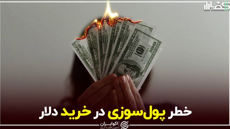 خطر پول‌سوزی در خرید دلار