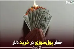 خطر پول‌سوزی در خرید دلار