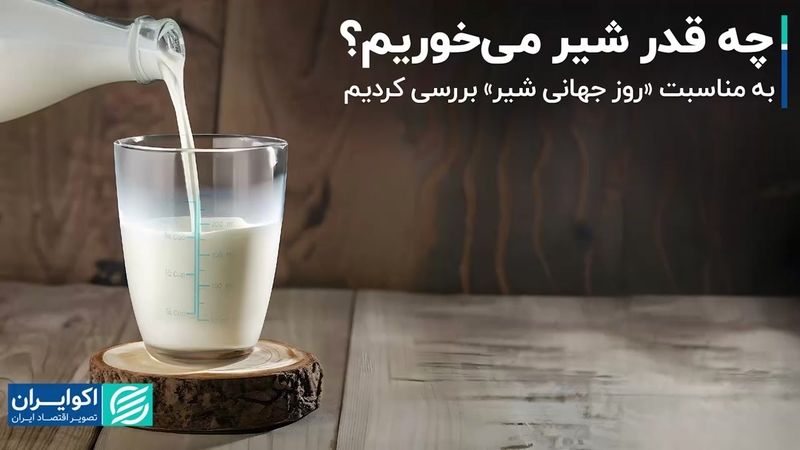 سرانه مصرف شیر در ایران و اروپا