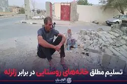تسلیم مطلق خانه‌های روستایی در برابر زلزله