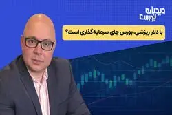با دلار ریزشی، بورس جای سرمایه‌گذاری است؟