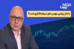 با دلار ریزشی، بورس جای سرمایه‌گذاری است؟