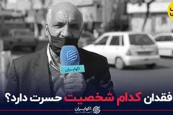 جای چه کسی در قرن جدید خالی است؟؛پاسخ مردم