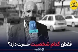 جای چه کسی در قرن جدید خالی است؟؛پاسخ مردم