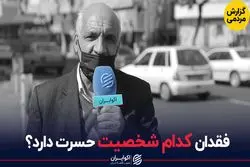 جای چه کسی در قرن جدید خالی است؟؛پاسخ مردم