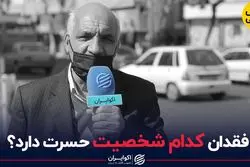 جای چه کسی در قرن جدید خالی است؟؛پاسخ مردم