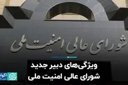 ویژگی‌های دبیر جدید شورای عالی امنیت ملی