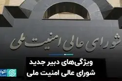 ویژگی‌های دبیر جدید شورای عالی امنیت ملی