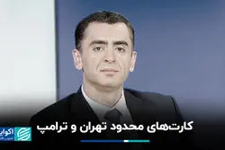 کارت‌های محدود تهران و ترامپ