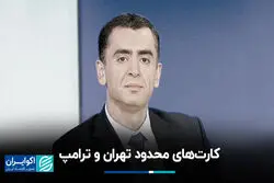 کارت‌های محدود تهران و ترامپ