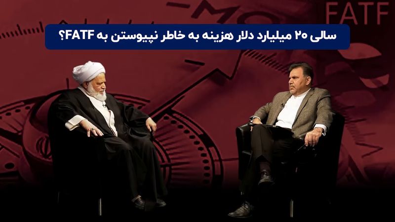 «سالی ۲۰ میلیارد دلار هزینه به خاطر نپیوستن به FATF ؟»