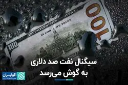 سیگنال نفت صد دلاری به گوش می‌رسد 