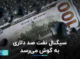 سیگنال نفت صد دلاری به گوش می‌رسد 