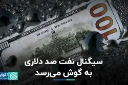 سیگنال نفت صد دلاری به گوش می‌رسد 