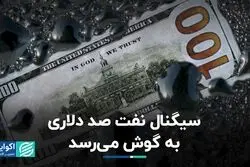 سیگنال نفت صد دلاری به گوش می‌رسد 