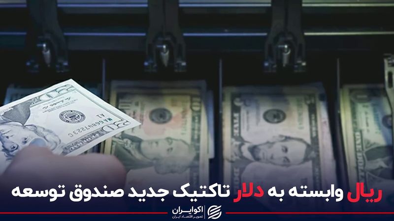 ریال وابسته به دلار تاکتیک جدید صندوق توسعه