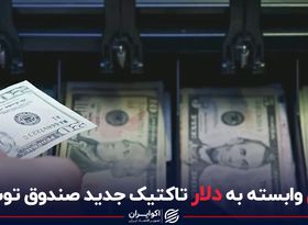 ریال وابسته به دلار تاکتیک جدید صندوق توسعه