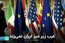 غرب زیر میز ایران نمی‌زند